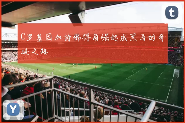 C罗基因加持佛得角崛起成黑马的奇迹之路