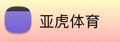亚虎体育 logo